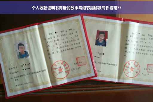 个人收款证明书背后的故事与细节揭秘及写作指南??