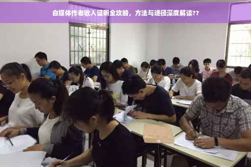自媒体作者收入证明全攻略，方法与途径深度解读??