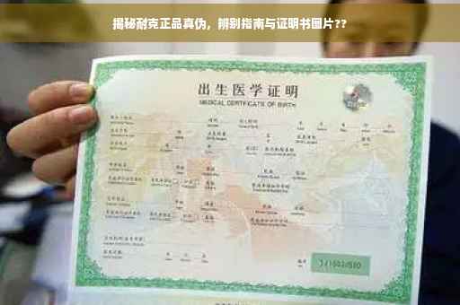 揭秘耐克正品真伪，辨别指南与证明书图片??