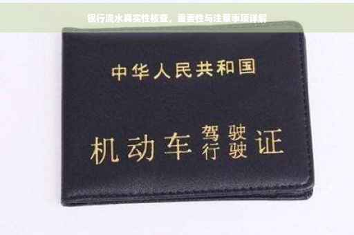 银行流水真实性核查，重要性与注意事项详解