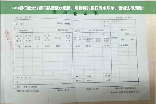 IPO银行流水详解与防范流水造假，解读你的银行流水账单，警惕法律风险！
