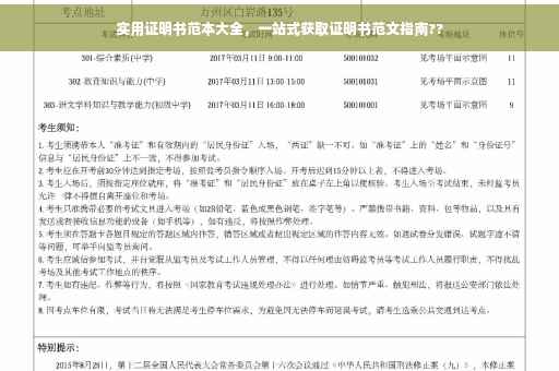 实用证明书范本大全，一站式获取证明书范文指南??