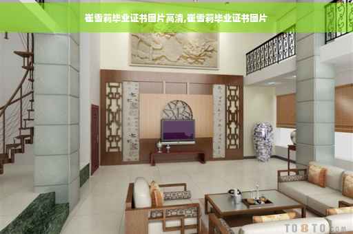 崔雪莉毕业证书图片高清,崔雪莉毕业证书图片