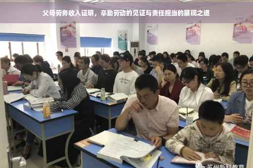 父母劳务收入证明，辛勤劳动的见证与责任担当的展现之道