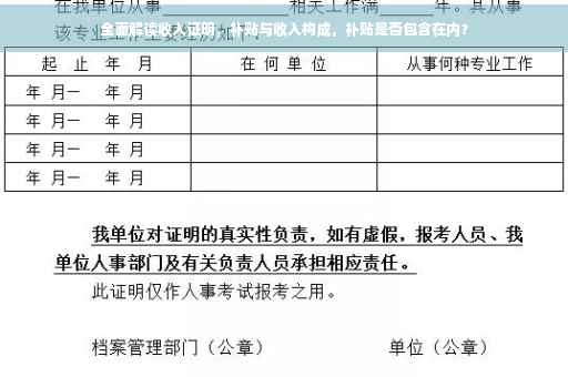 全面解读收入证明，补贴与收入构成，补贴是否包含在内？