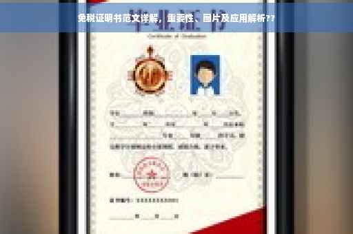 免税证明书范文详解，重要性、图片及应用解析??