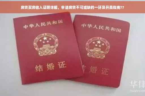 房贷买房收入证明详解，申请房贷不可或缺的一环及开具指南??