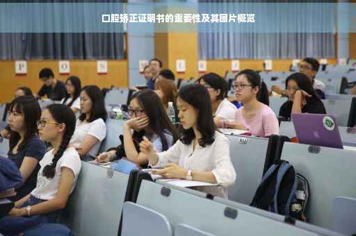 口腔矫正证明书的重要性及其图片概览