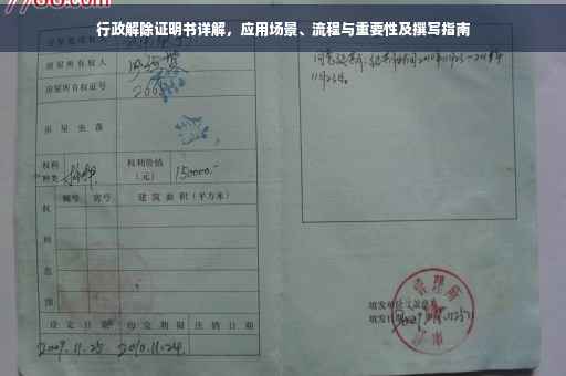 行政解除证明书详解，应用场景、流程与重要性及撰写指南