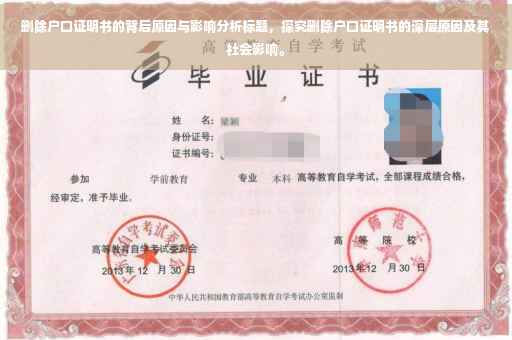 删除户口证明书的背后原因与影响分析标题，探究删除户口证明书的深层原因及其社会影响。