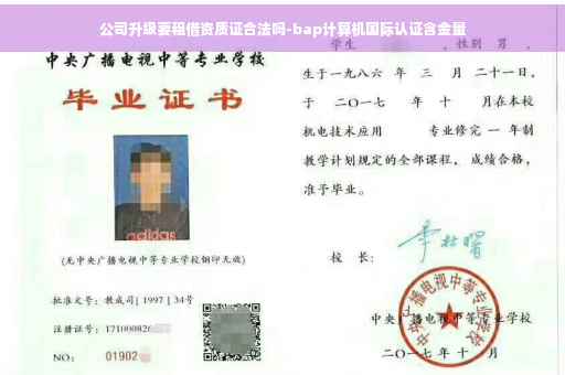 公司升级要租借资质证合法吗-bap计算机国际认证含金量