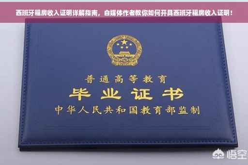 西班牙租房收入证明详解指南，自媒体作者教你如何开具西班牙租房收入证明！