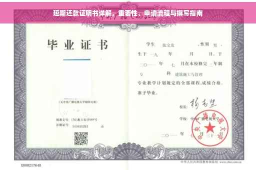 延期还款证明书详解，重要性、申请流程与撰写指南