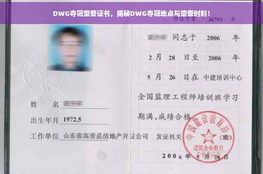 DWG夺冠荣誉证书，揭秘DWG夺冠地点与荣誉时刻！