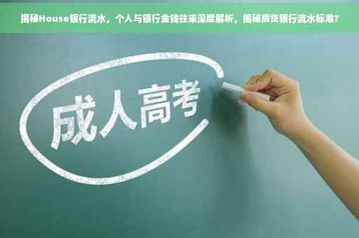 揭秘House银行流水，个人与银行金钱往来深度解析，揭秘房贷银行流水标准?