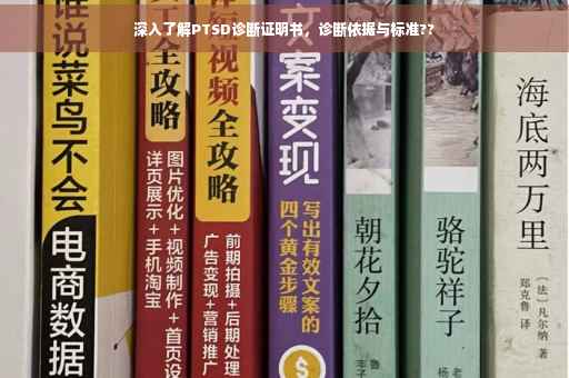 深入了解PTSD诊断证明书，诊断依据与标准??