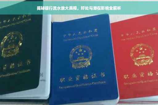 揭秘银行流水放大真相，好处与潜在影响全解析