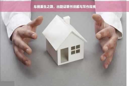 车祸重生之路，出院证明书详解与写作指南
