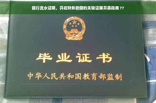 银行流水证明，开启财务稳健的关键证据开具指南 ??