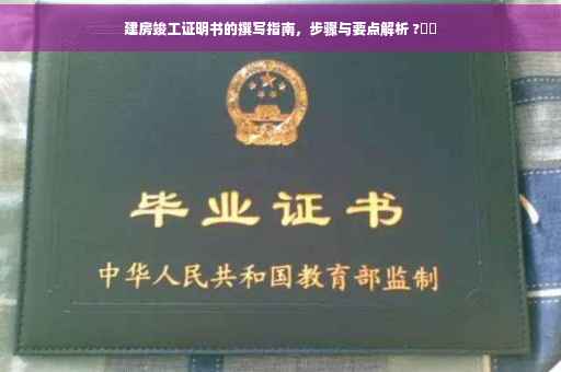 建房竣工证明书的撰写指南，步骤与要点解析 ?️✨