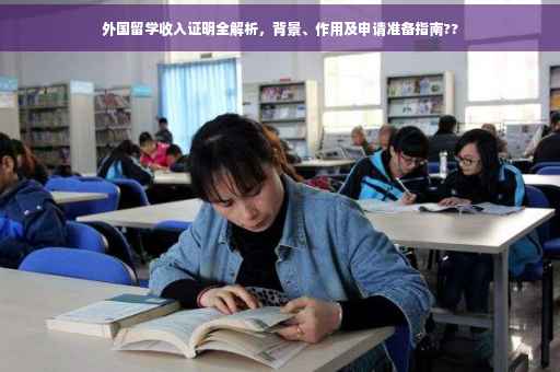 外国留学收入证明全解析，背景、作用及申请准备指南??