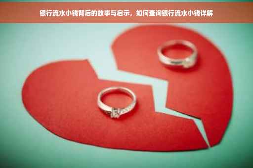 银行流水小钱背后的故事与启示，如何查询银行流水小钱详解