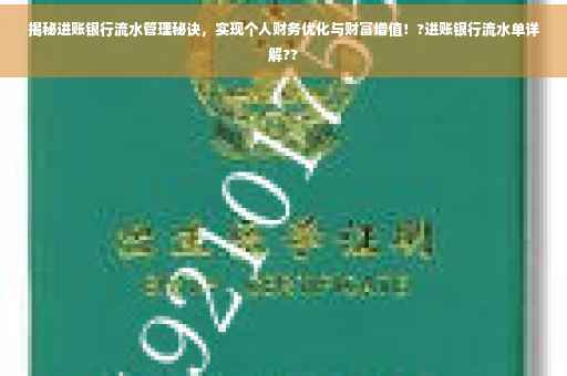 揭秘进账银行流水管理秘诀，实现个人财务优化与财富增值！?进账银行流水单详解??