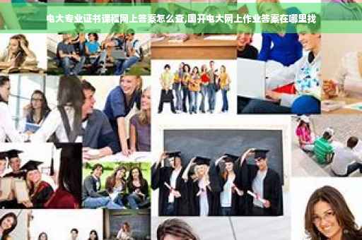 电大专业证书课程网上答案怎么查,国开电大网上作业答案在哪里找 电大专业证书课程网上答案怎么查,国开电大网上作业答案在哪里找