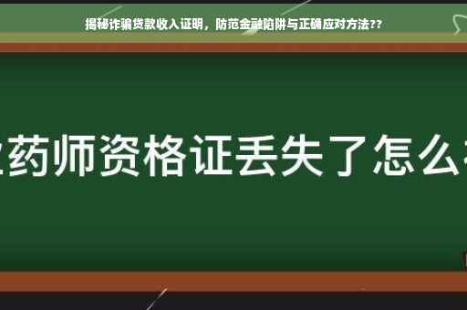 揭秘诈骗贷款收入证明，防范金融陷阱与正确应对方法??