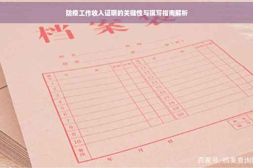 防疫工作收入证明的关键性与撰写指南解析