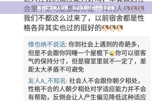 临时打工收入证明，见证辛勤付出的经济成果