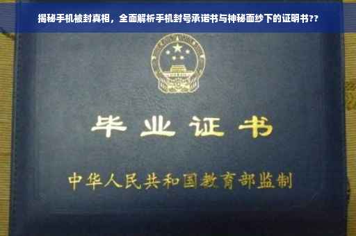 揭秘手机被封真相，全面解析手机封号承诺书与神秘面纱下的证明书??