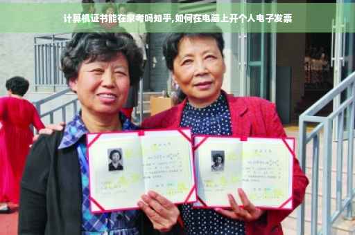 计算机证书能在家考吗知乎,如何在电脑上开个人电子发票