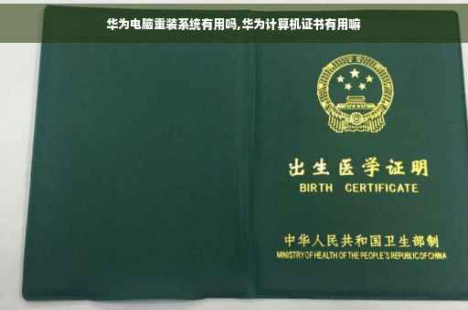 华为电脑重装系统有用吗,华为计算机证书有用嘛 华为电脑重装系统有用吗,华为计算机证书有用嘛