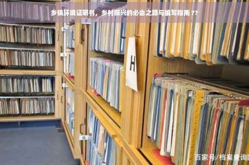 乡镇环境证明书，乡村振兴的必由之路与编写指南 ??