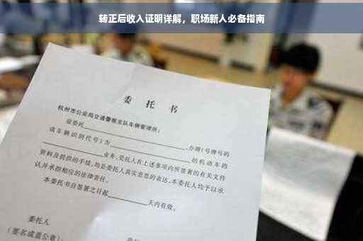 转正后收入证明详解，职场新人必备指南