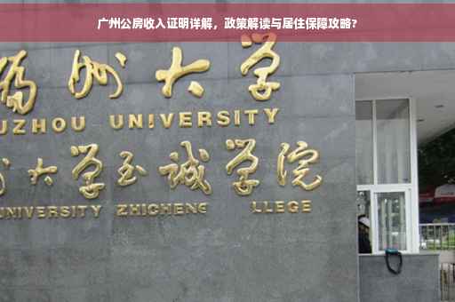 广州公房收入证明详解，政策解读与居住保障攻略?