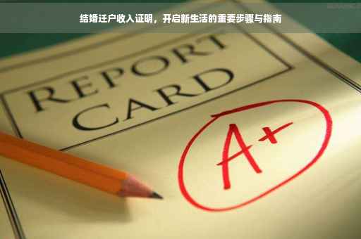 结婚迁户收入证明，开启新生活的重要步骤与指南