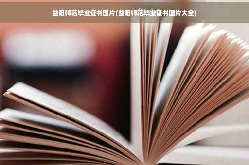 益阳师范毕业证书图片(益阳师范毕业证书图片大全)