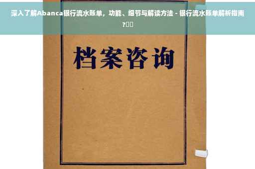 深入了解Abanca银行流水账单，功能、细节与解读方法 - 银行流水账单解析指南?⚡️