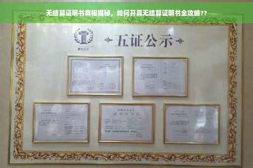 无结算证明书真相揭秘，如何开具无结算证明书全攻略??