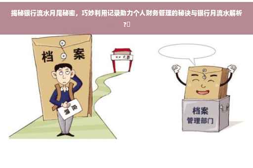 揭秘银行流水月尾秘密，巧妙利用记录助力个人财务管理的秘诀与银行月流水解析?✨