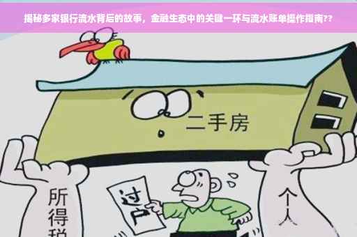 揭秘多家银行流水背后的故事，金融生态中的关键一环与流水账单操作指南??
