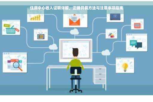 住房中心收入证明详解，正确开具方法与注意事项指南