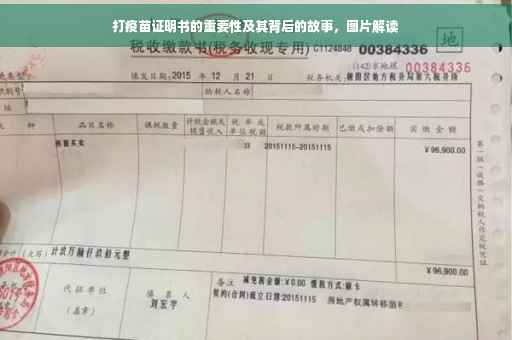 打疫苗证明书的重要性及其背后的故事，图片解读