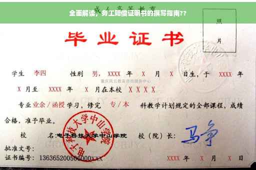 全面解读，务工赔偿证明书的撰写指南??
