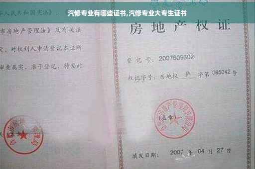 汽修专业有哪些证书,汽修专业大专生证书