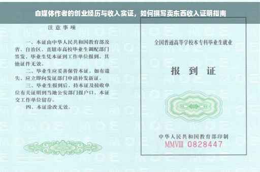 自媒体作者的创业经历与收入实证，如何撰写卖东西收入证明指南