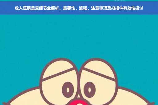 收入证明盖章细节全解析，重要性、流程、注意事项及扫描件有效性探讨