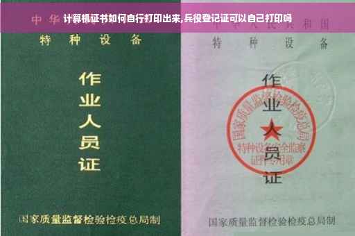 计算机证书如何自行打印出来,兵役登记证可以自己打印吗